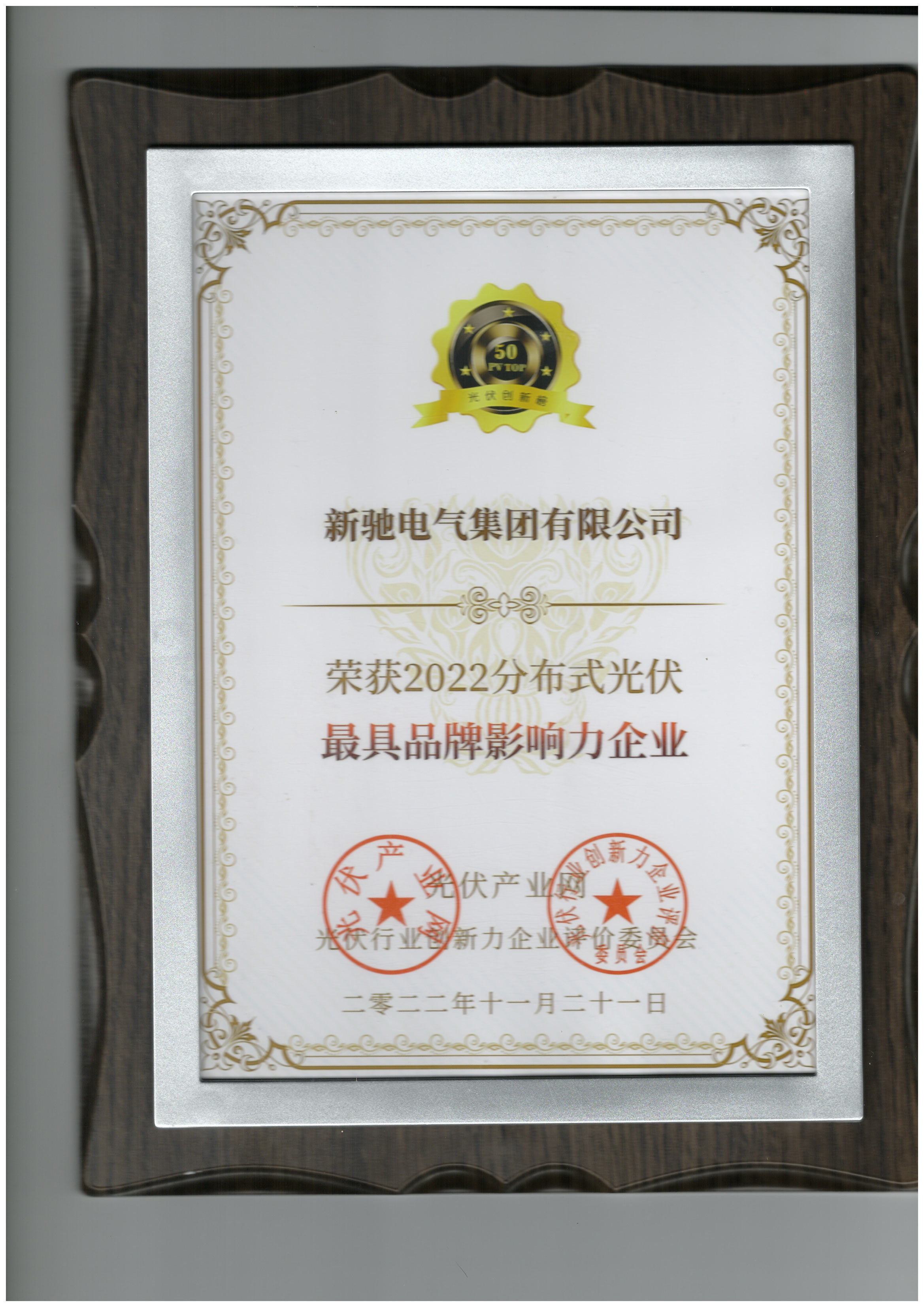 2022分布式光伏最具品牌影響力企業(yè)